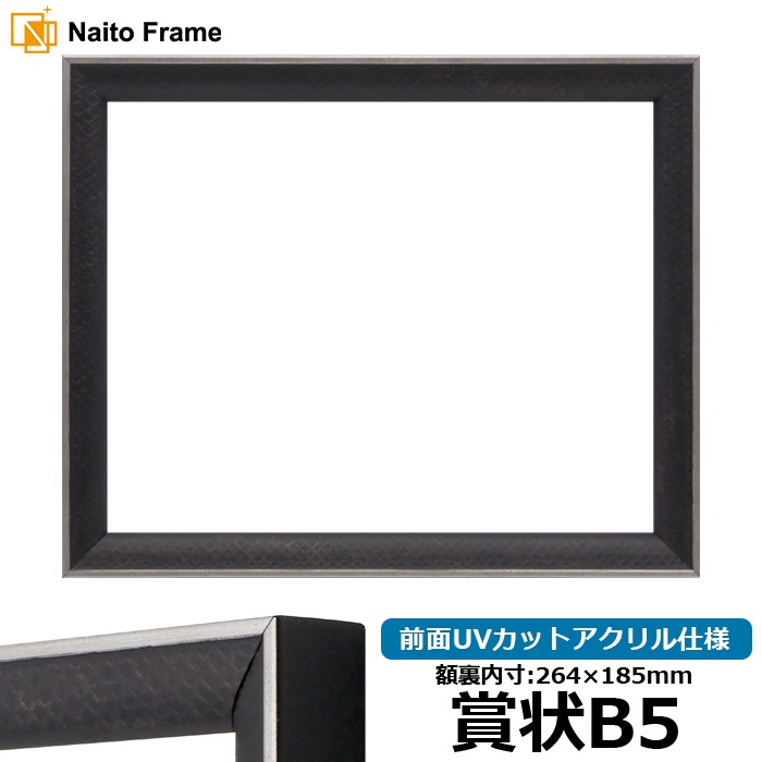賞状額縁 エッフェル黒/銀（B-267976） 賞状B5（264×185mm） 前面UVカットアクリル仕様 ラーソン・ジュール