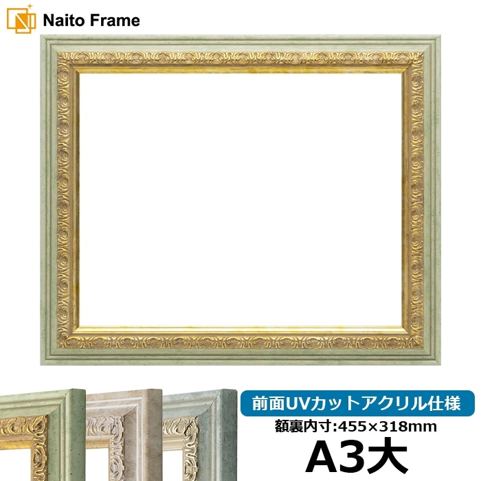 賞状額縁 8237/ハーブ A3大(455×318mm) 前面UVカットアクリル仕様