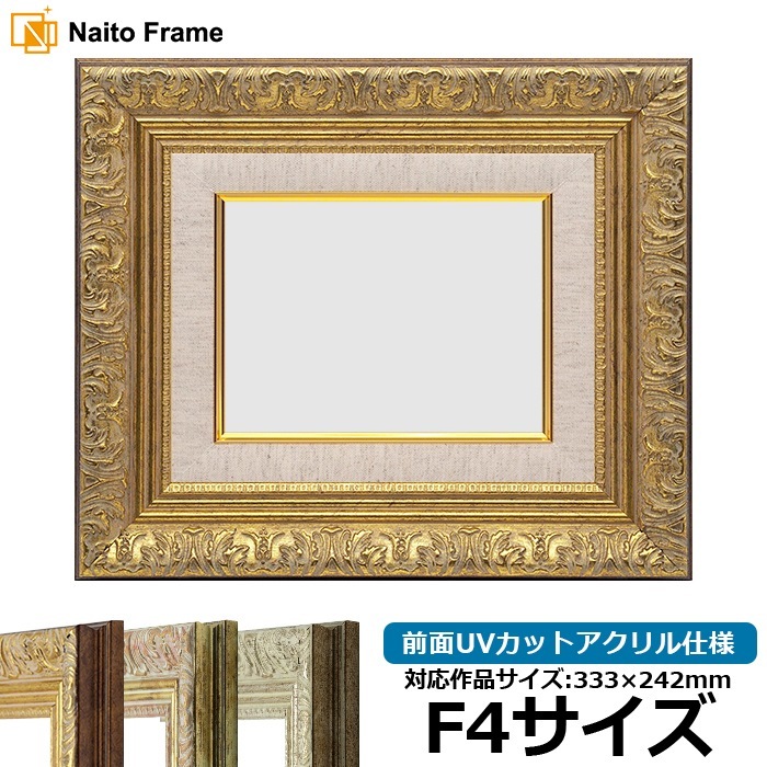 油絵額縁 8209/アンティークゴールド F4号（333×242mm） 前面UVカットアクリル仕様 [dras_29]