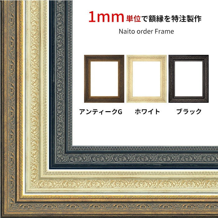 【タテヨコ合計1401～1500mmまで】 オーダーフレーム 8203 アンティークゴールド/ブラック/ホワイト 前面UVカットアクリル仕様 ※特注品につき注文後のキャンセル・返品交換不可 [送料別商品]