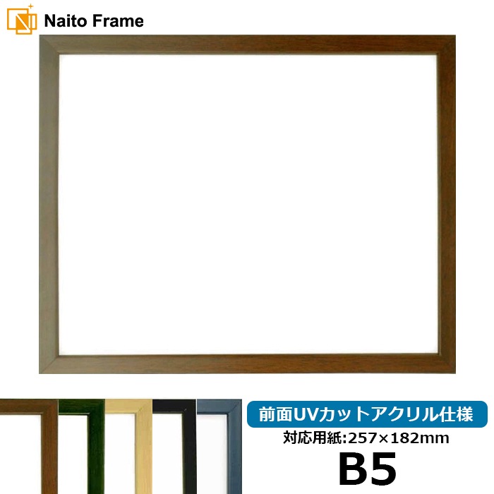 デッサン額縁 歩-7/ブラウン B5(257×182mm) 大額