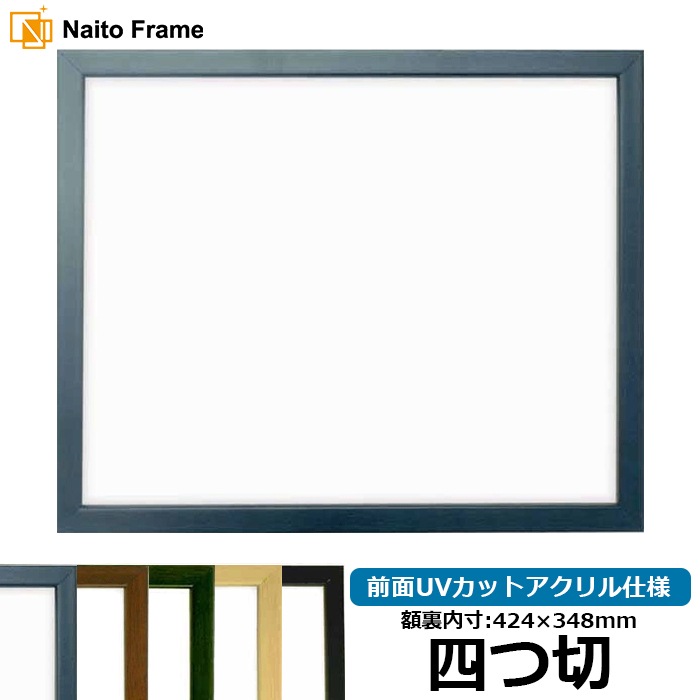 デッサン額縁 歩-7/ブルー 四つ切（424×348mm） 大額