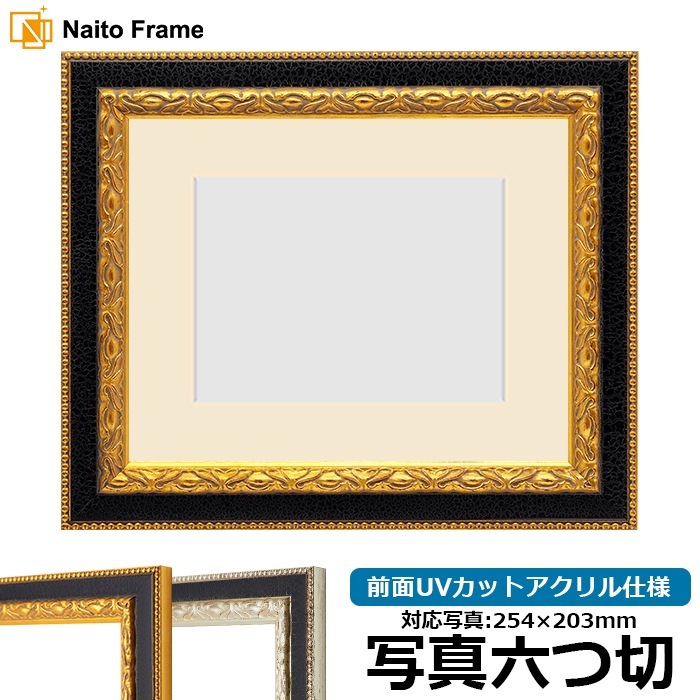 みーち　F09枚用額縁 写真用額縁 9371黒/金 写真六つ切（254×203mm） 前面UVカットアクリル