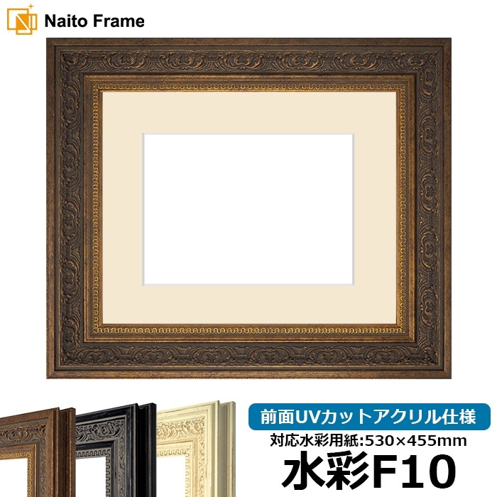水彩額 8203/アンティークゴールド 水彩F10（530×455mm） 前面UVカットアクリル仕様 マット付き