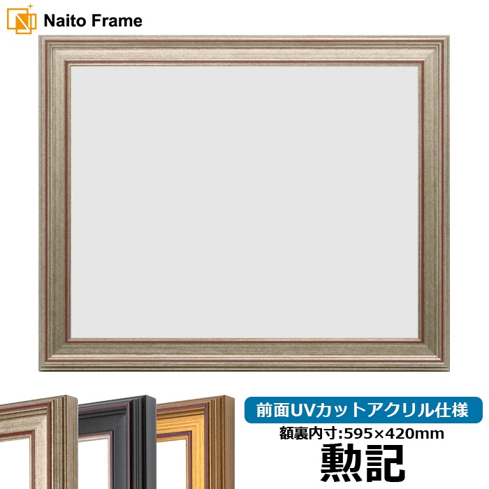 賞状額縁 8169/シルバー 勲記（595×420mm） 前面UVカットアクリル仕様
