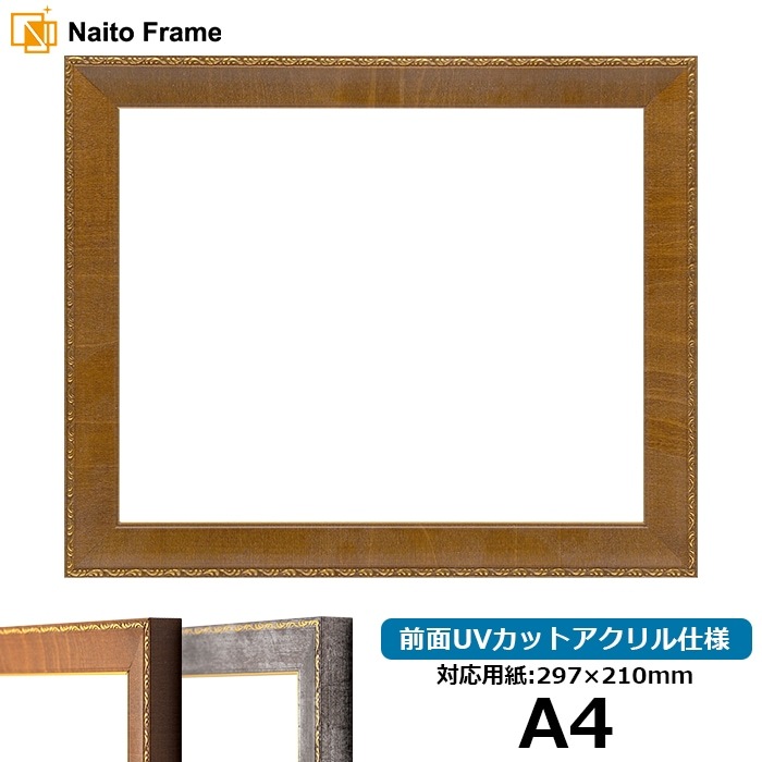 デッサン額縁 8139/ブラウン A4(297×210mm) 前面UVカットアクリル仕様