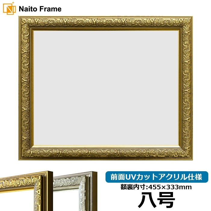 賞状額縁 シャイン 八号（455×333mm） ゴールド/シルバー 前面UVカット