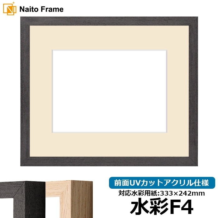 水彩額 LJ001/ブラック（01-1003WD） 水彩F4（333×242mm） 前面UVカットアクリル仕様 マット付き ラーソン・ジュール