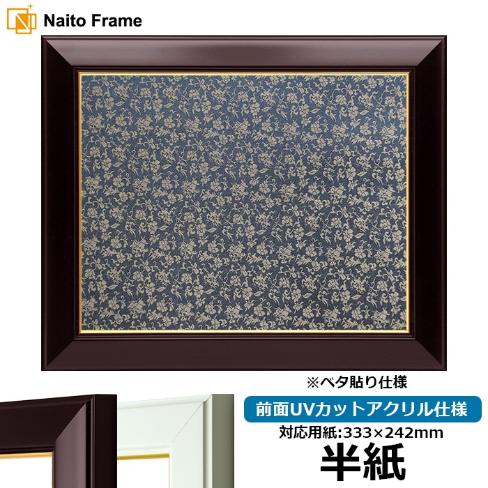 書道額 No.3 書道半紙（333×242mm） ワイン/白 前面UVカットアクリル仕様 ※ベタ布貼り仕様