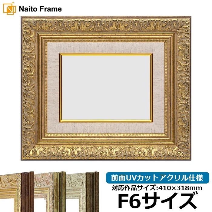 油絵額縁 8209/アンティークゴールド F6号（410×318mm） 前面UVカットアクリル仕様 [dras_29]