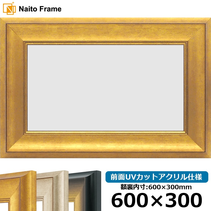 横長額縁 8167/ゴールド 600×300mm 前面UVカットアクリル仕様