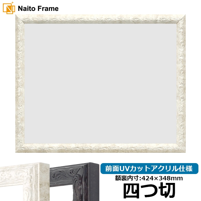 デッサン額縁 8246/ホワイト 四つ切(424×348mm) 前面UVカットアクリル仕様