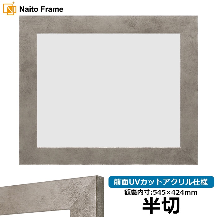 【アウトレット】 デッサン額縁 1530/スモークシルバー 半切（545×424mm） 前面UVカットアクリル仕様 1530-ss-han-a ※アウトレット品につき注文後のキャンセル・返品交換不可
