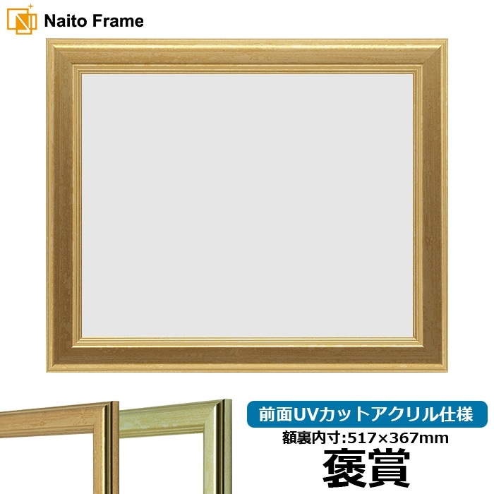 【キズあり品】 賞状額縁 9564 褒賞（517×367mm） ゴールド/シルバー 前面UVカットアクリル仕様