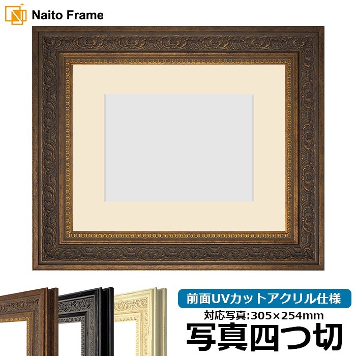 写真用額縁 8203/アンティークゴールド 写真四つ切（305×254mm） 前面