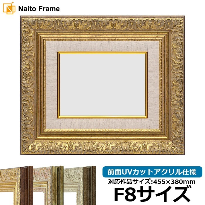 油絵額縁 8209/アンティークゴールド F8号（455×380mm） 前面UVカットアクリル仕様 [dras_29]