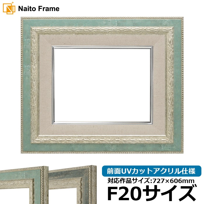 油絵額縁 8234/Sブルー F20号（727×606mm） 前面UVカットアクリル仕様 [dras_26] ※大型商品につき注文後のキャンセル・返品交換不可 [送料別商品]