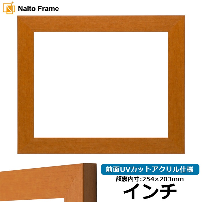 【アウトレット】 デッサン額縁 1530/チーク インチ（254×203mm） 前面UVカットアクリル仕様 1530-tk-inti-a ※アウトレット品につき注文後のキャンセル・返品交換不可