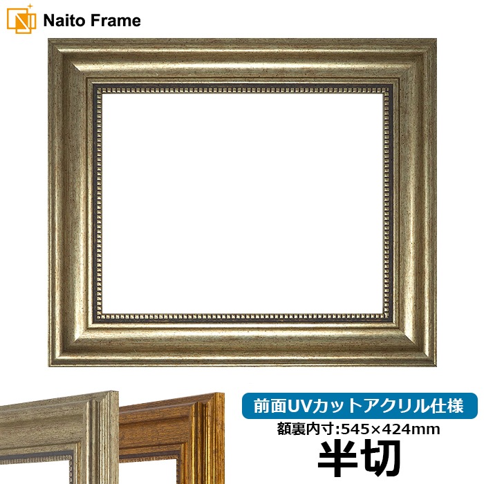 【アウトレット】 デッサン額縁 8111/シルバー 半切（545×424mm） 前面UVカットアクリル仕様 ※アウトレット品につき注文後のキャンセル・返品交換不可