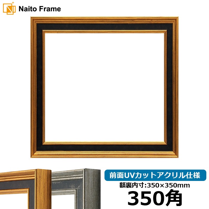正方形額縁 DS6769/ゴールド 350角（350×350mm） 前面UVカットアクリル仕様