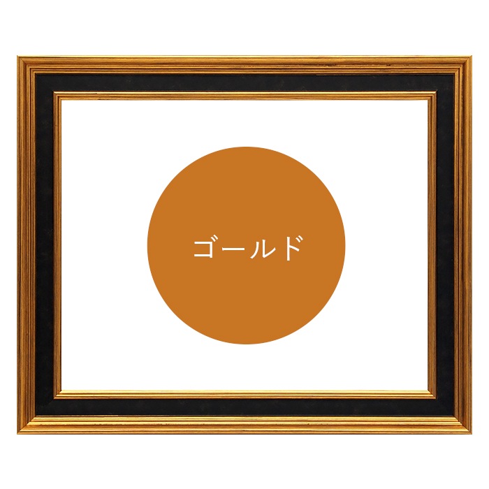 正方形額縁 DS6769/ゴールド 350角（350×350mm） 前面UVカットアクリル仕様