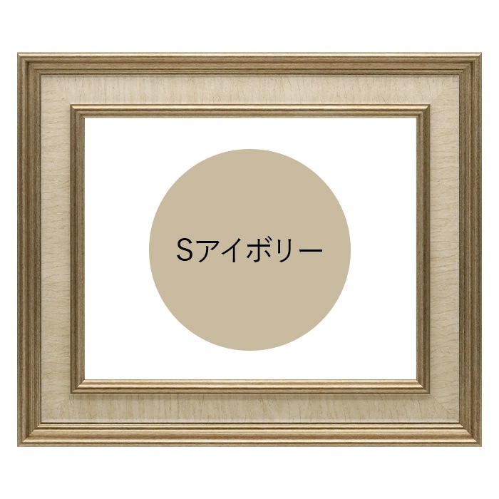 水彩額 8159/Sアイボリー 水彩F10（530×455mm） 前面UVカットアクリル仕様 マット付き