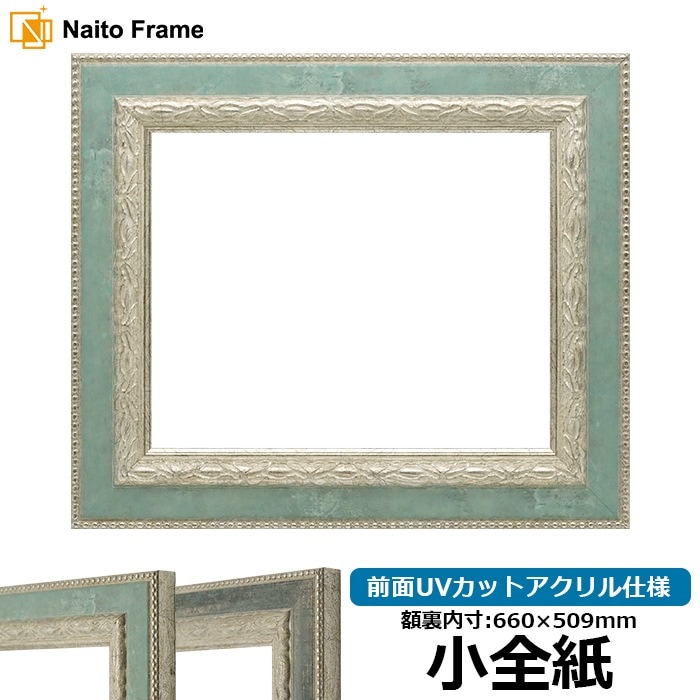 デッサン額縁 8234/Sブルー 小全紙（660×509mm） 前面UVカットアクリル仕様