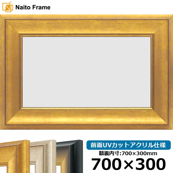 横長額縁 8167/ゴールド 700×300mm 前面UVカットアクリル仕様