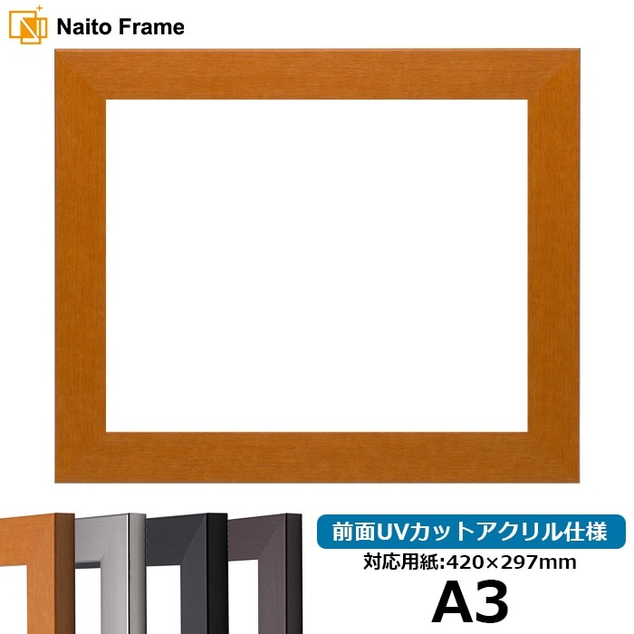 デッサン額縁 1530/チーク A3(420×297mm) 前面UVカットアクリル仕様