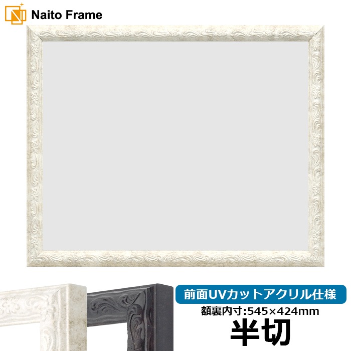 デッサン額縁 8246/ホワイト 半切（545×424mm） 前面UVカットアクリル仕様