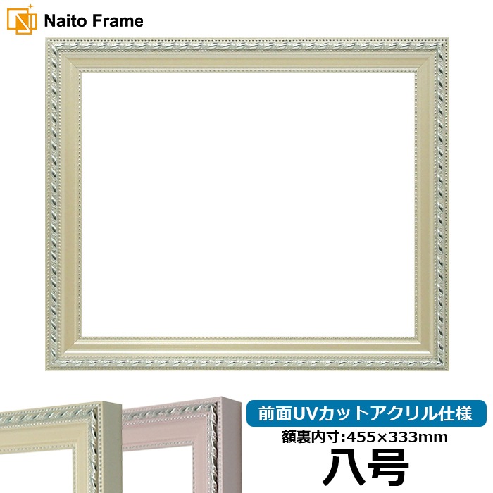 賞状額縁 8131/アイボリー 八号（455×333mm） 前面UVカットアクリル仕様