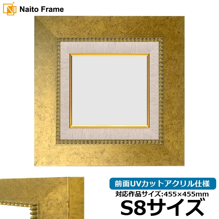 油絵額縁 HQ869/ゴールド S8号（455×455mm） 前面UVカットアクリル仕様 [dras_26]