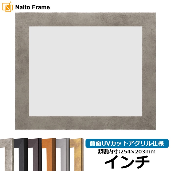 デッサン額縁 1530/スモークシルバー インチ（254×203mm） 前面UVカットアクリル仕様