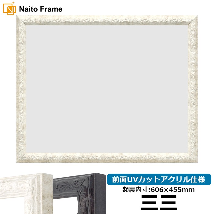 デッサン額縁 8246/ホワイト 三三（606×455mm） 前面UVカットアクリル仕様