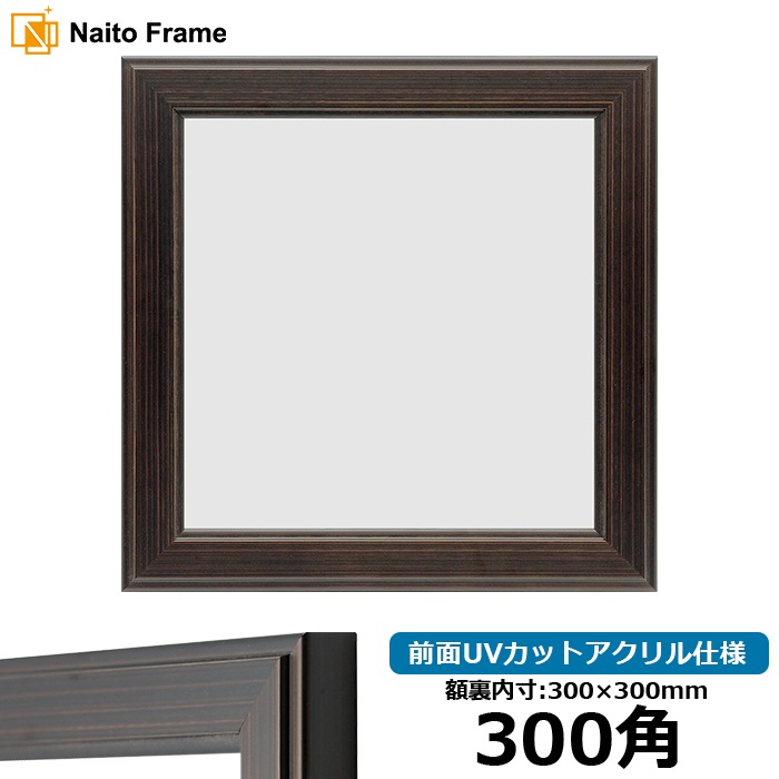 正方形額縁 130型/ブラウン 300角（300×300mm） 前面UVカットアクリル仕様