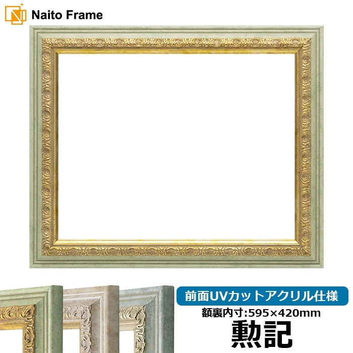 賞状額縁 8237/ハーブ 勲記（595×420mm） 前面UVカットアクリル仕様