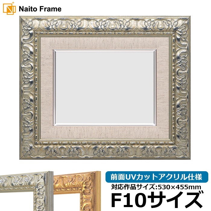 油絵額縁 246/シルバー F10号（530×455mm） 前面UVカットアクリル仕様 [dras_22]