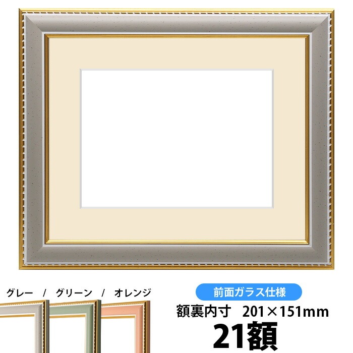 押し花額縁 9614/グレー 21額（201×151mm） マット付【osbn-C】 ※特殊
