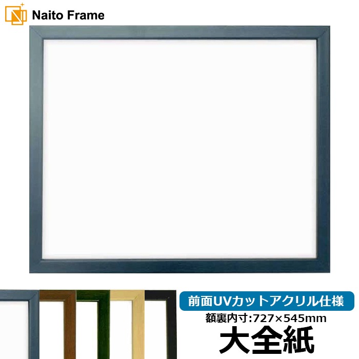 デッサン額縁 歩-7/ブルー 大全紙（727×545mm） 前面UVカットアクリル仕様 大額
