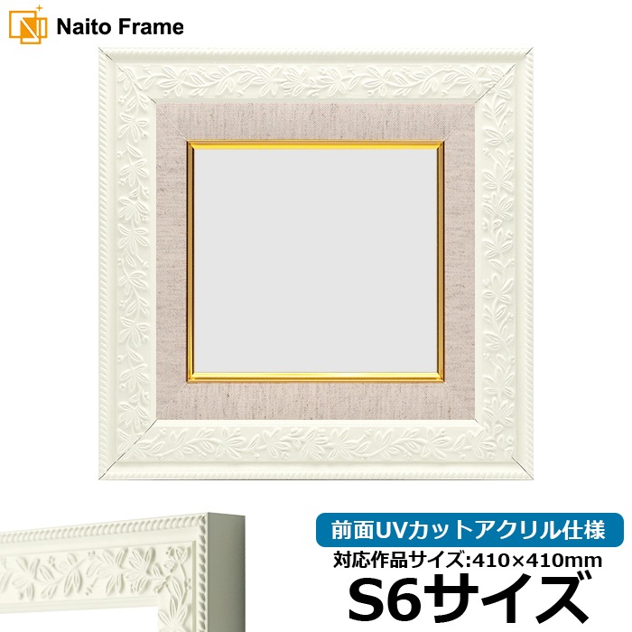 油絵額縁 9855/ホワイト S6号（410×410mm） 前面UVカットアクリル仕様 [dras_26]