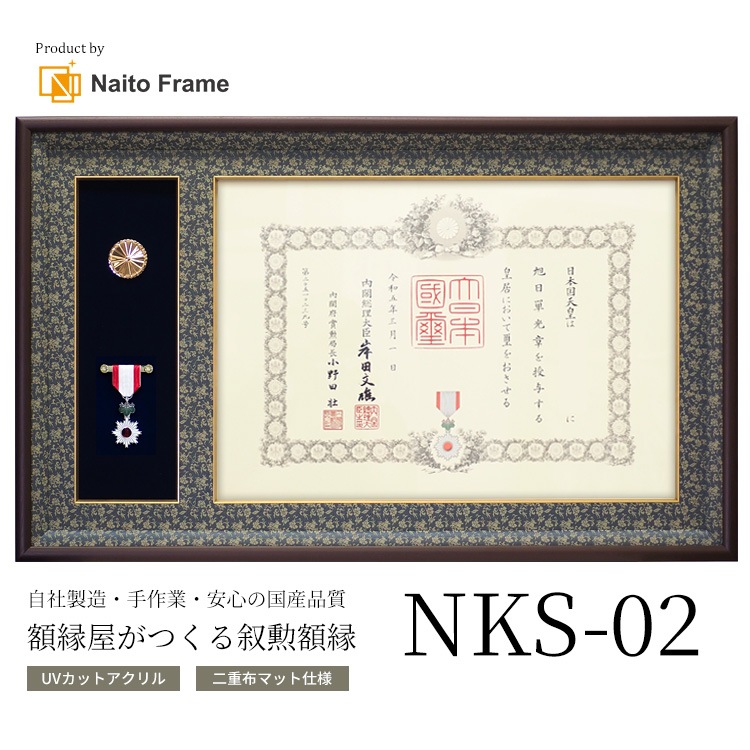 国産高級叙勲額 NKS-02 勲記寸法：594×420mm用 勲記勲章 二つ窓 二重布マット仕様 前面UVカットアクリル仕様 [送料別商品] ※受注生産品につき注文後のキャンセル・返品交換不可