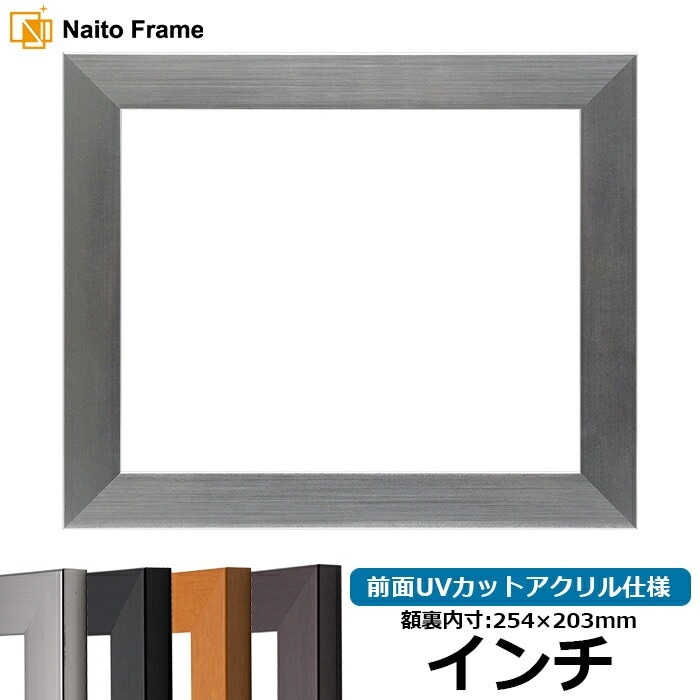 デッサン額縁 1530/シルバー インチ(254×203mm) 前面UVカットアクリル仕様 ※キズあり品