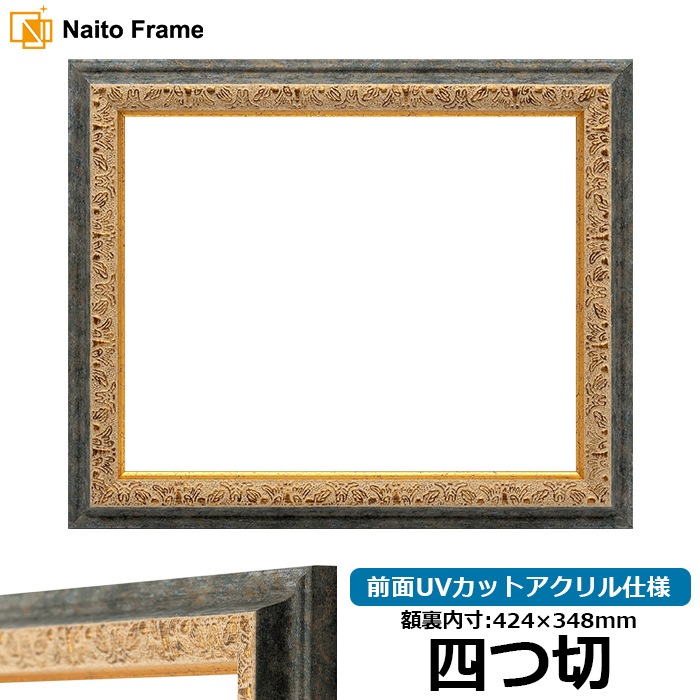 【アウトレット】 デッサン額縁 9569/G紺 四つ切（424×348mm） 前面UVカットアクリル仕様 9569-gre-yotu-a ※アウトレット品につき注文後のキャンセル・返品交換不可