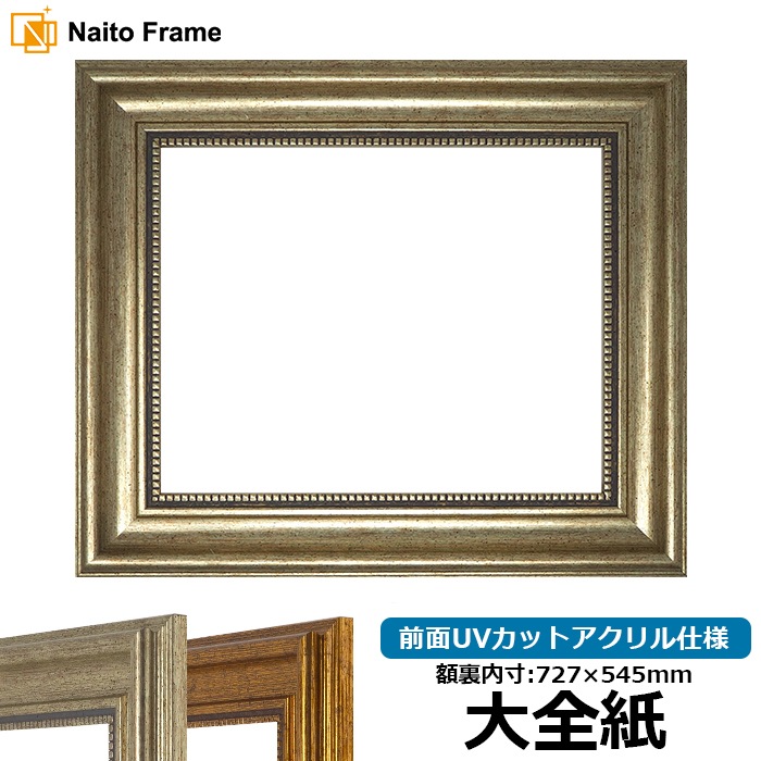 【アウトレット】 デッサン額縁 8111/シルバー 大全紙（727×545mm） 前面UVカットアクリル仕様 ※アウトレット品につき注文後のキャンセル・返品交換不可