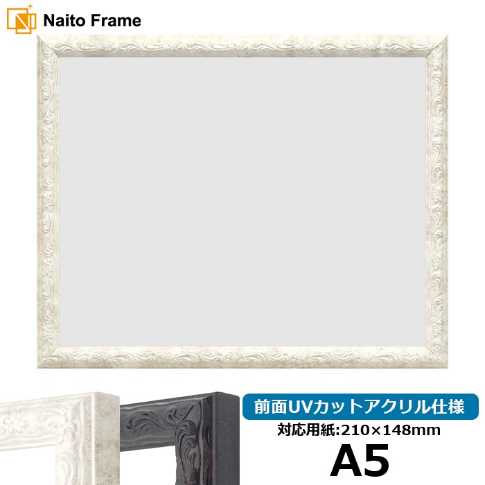 デッサン額縁 8246/ホワイト A5（210×148mm） 前面UVカットアクリル仕様