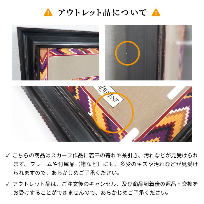 【アウトレット】 額装作品 イヴ･サンローラン スカーフ art-ysl-02 ※アウトレット品につき注文後のキャンセル・返品交換不可 [送料別商品]