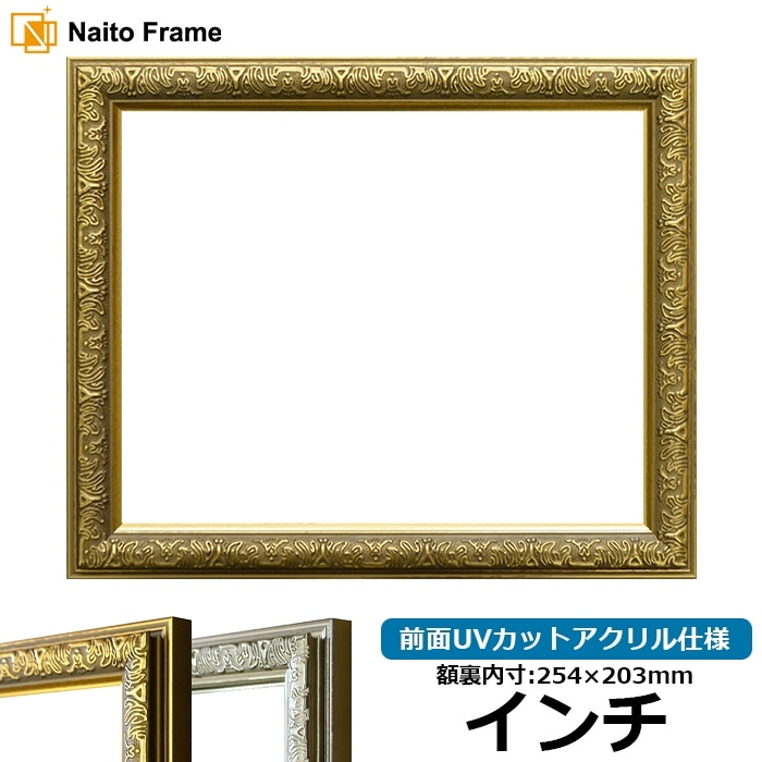 デッサン額縁 シャイン/ゴールド インチ（254×203mm） 前面UVカット