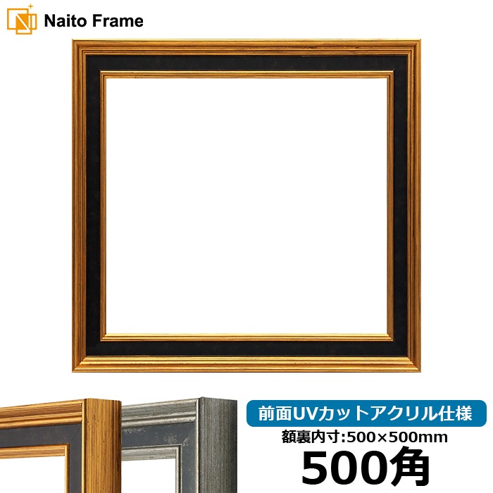 正方形額縁 DS6769/ゴールド 500角（500×500mm） 前面UVカットアクリル仕様
