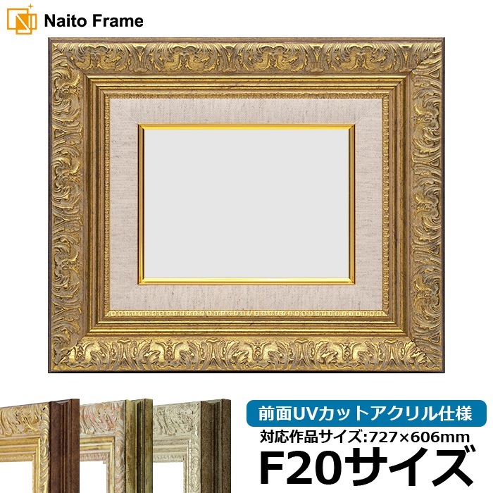 油絵額縁 8209/アンティークゴールド F20号（727×606mm） 前面UVカットアクリル仕様 [dras_29] ※大型商品につき注文後のキャンセル・返品交換不可 [送料別商品]