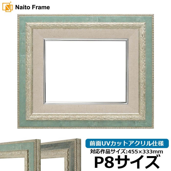 油絵額縁 8234/Sブルー P8号（455×333mm） 前面UVカットアクリル仕様 [dras_26]